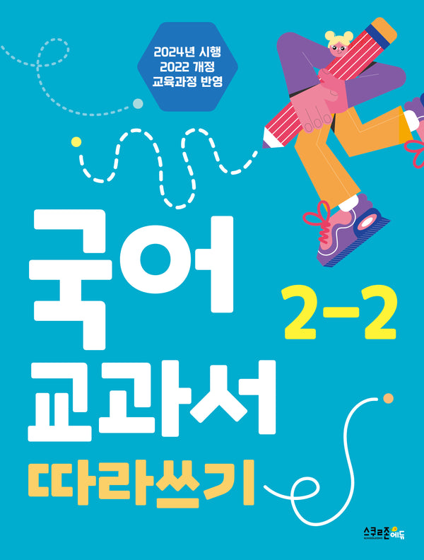 국어 교과서 따라쓰기 2-2(2024)