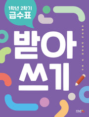 1학년 2학기 급수표 받아쓰기(개정판)
