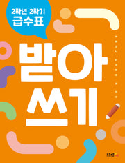 2학년 2학기 급수표 받아쓰기(개정판)