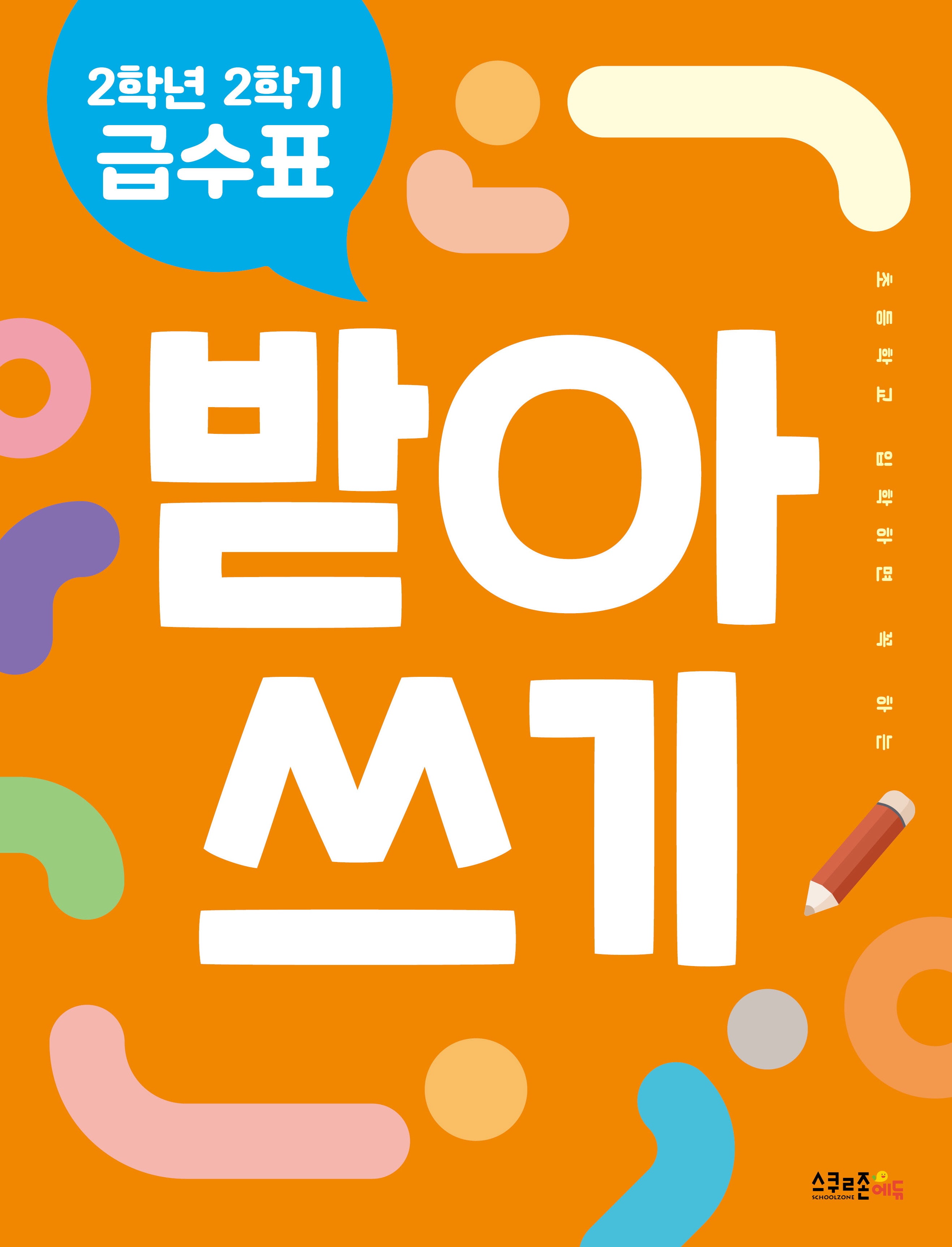 2학년 2학기 급수표 받아쓰기(개정판)