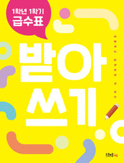 1학년 1학기 급수표 받아쓰기(개정판)