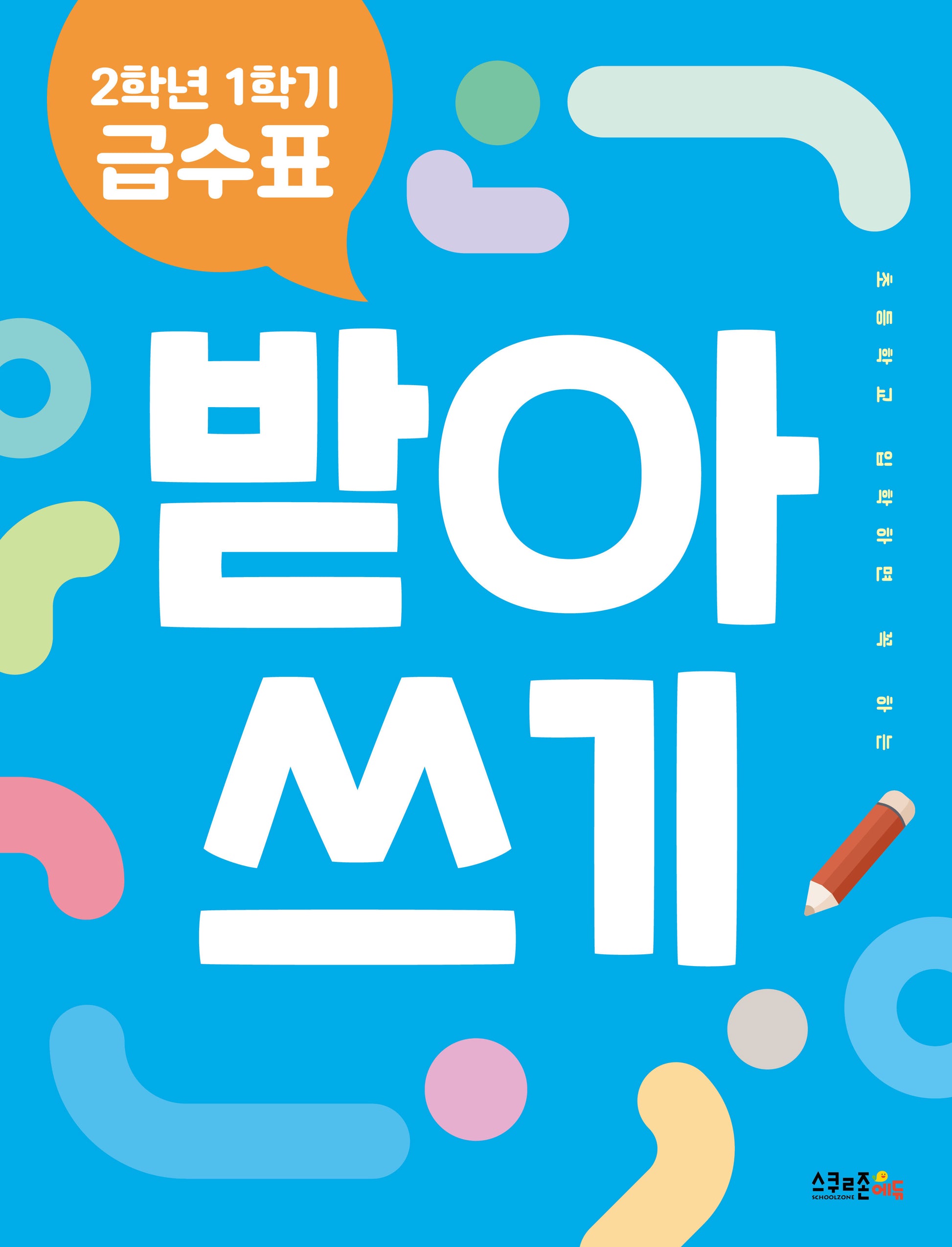 2학년 1학기 급수표 받아쓰기(개정판)