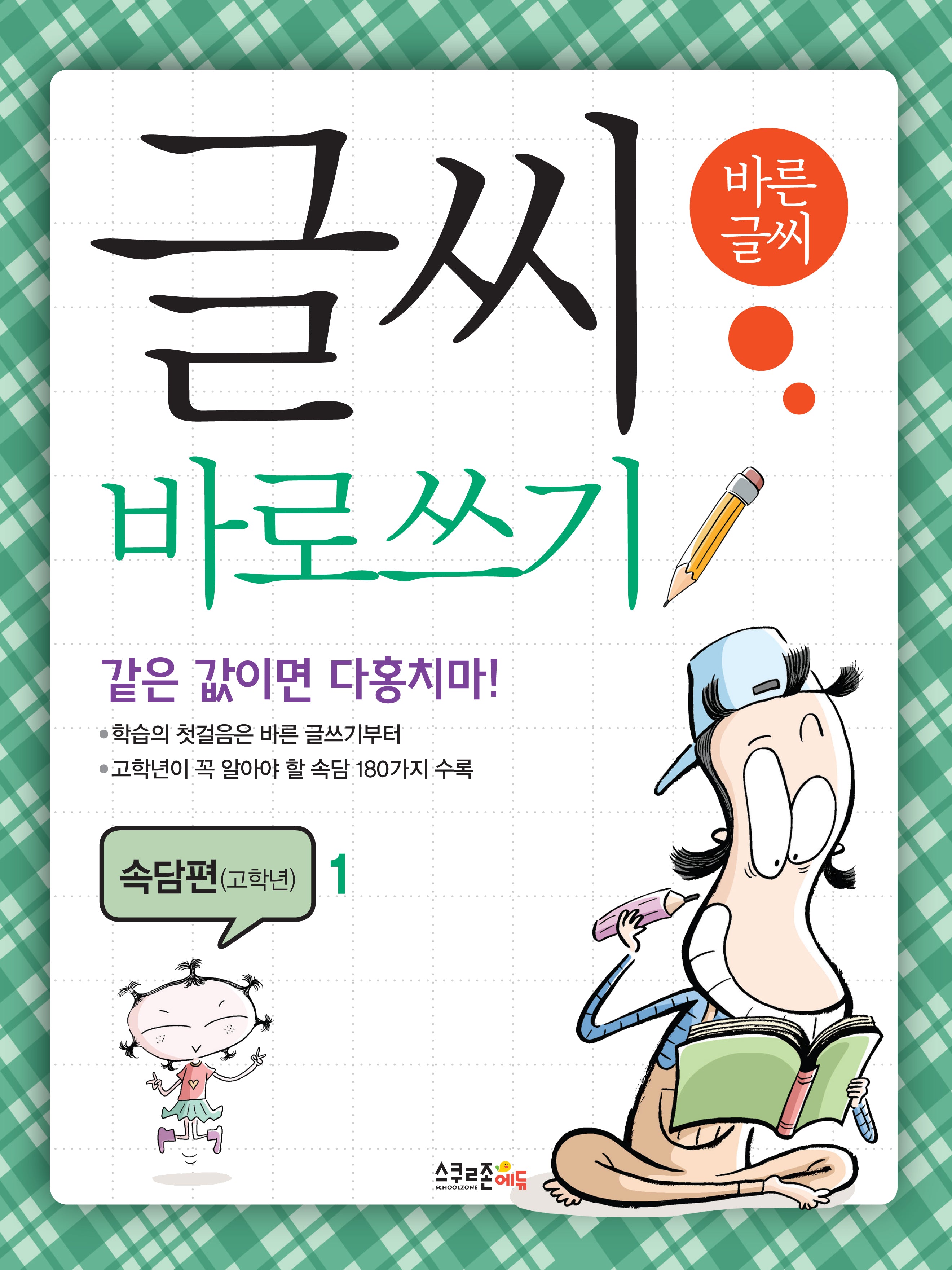 글씨 바로쓰기 속담편(고학년) 1(개정판 2판)