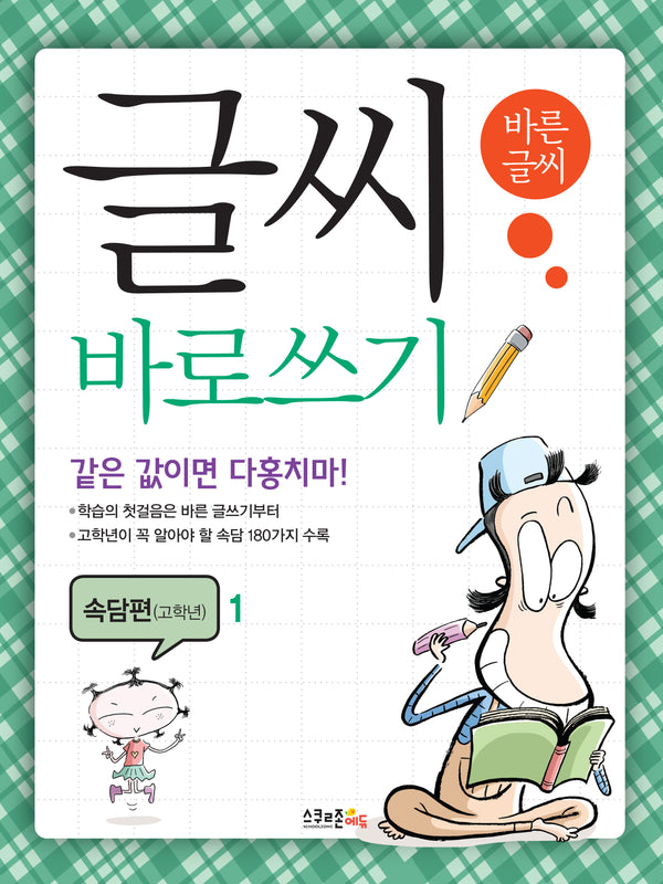 글씨 바로쓰기 속담편(고학년) 1(개정판 2판)