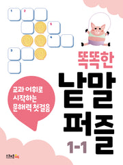 똑똑한 낱말퍼즐 1-1