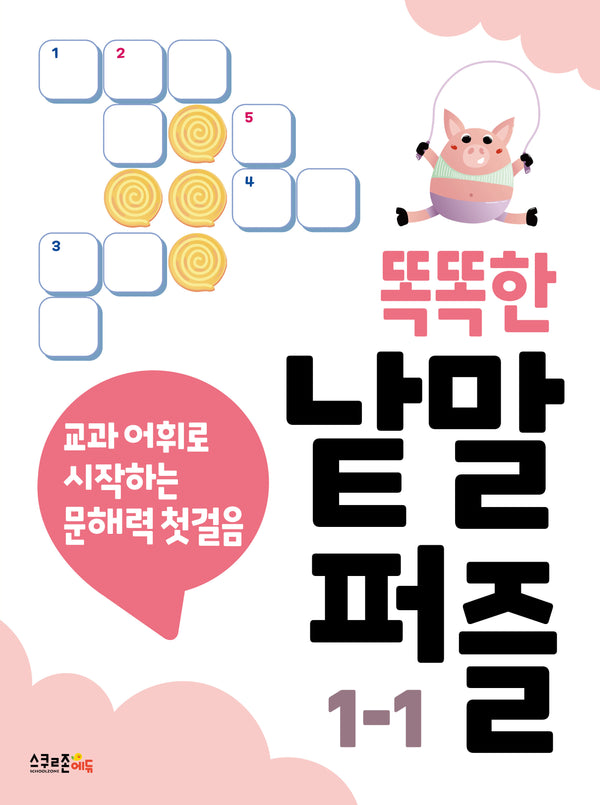 똑똑한 낱말퍼즐 1-1