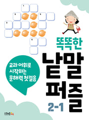 똑똑한 낱말퍼즐 2-1
