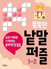 똑똑한 낱말퍼즐 1-2