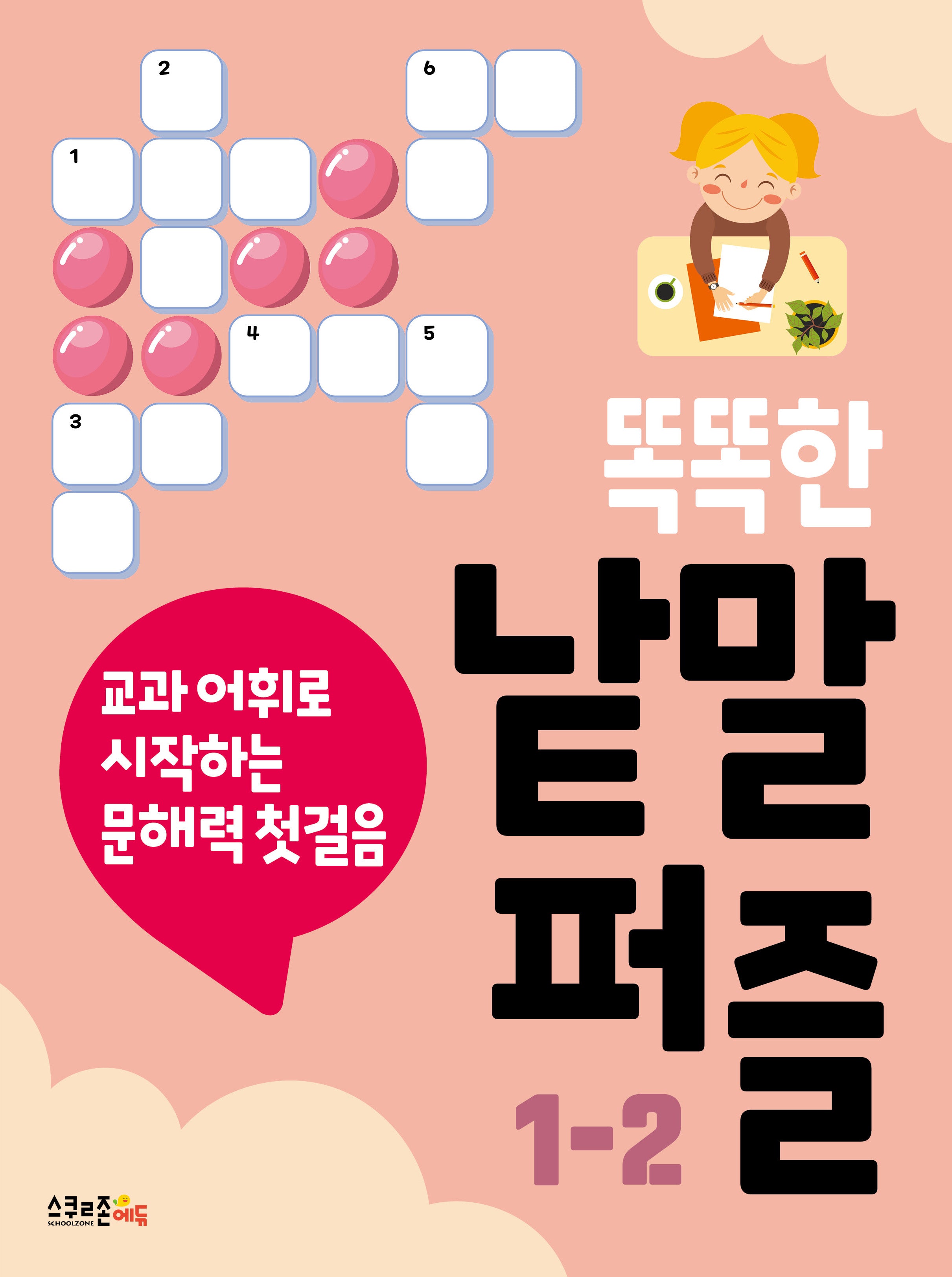 똑똑한 낱말퍼즐 1-2