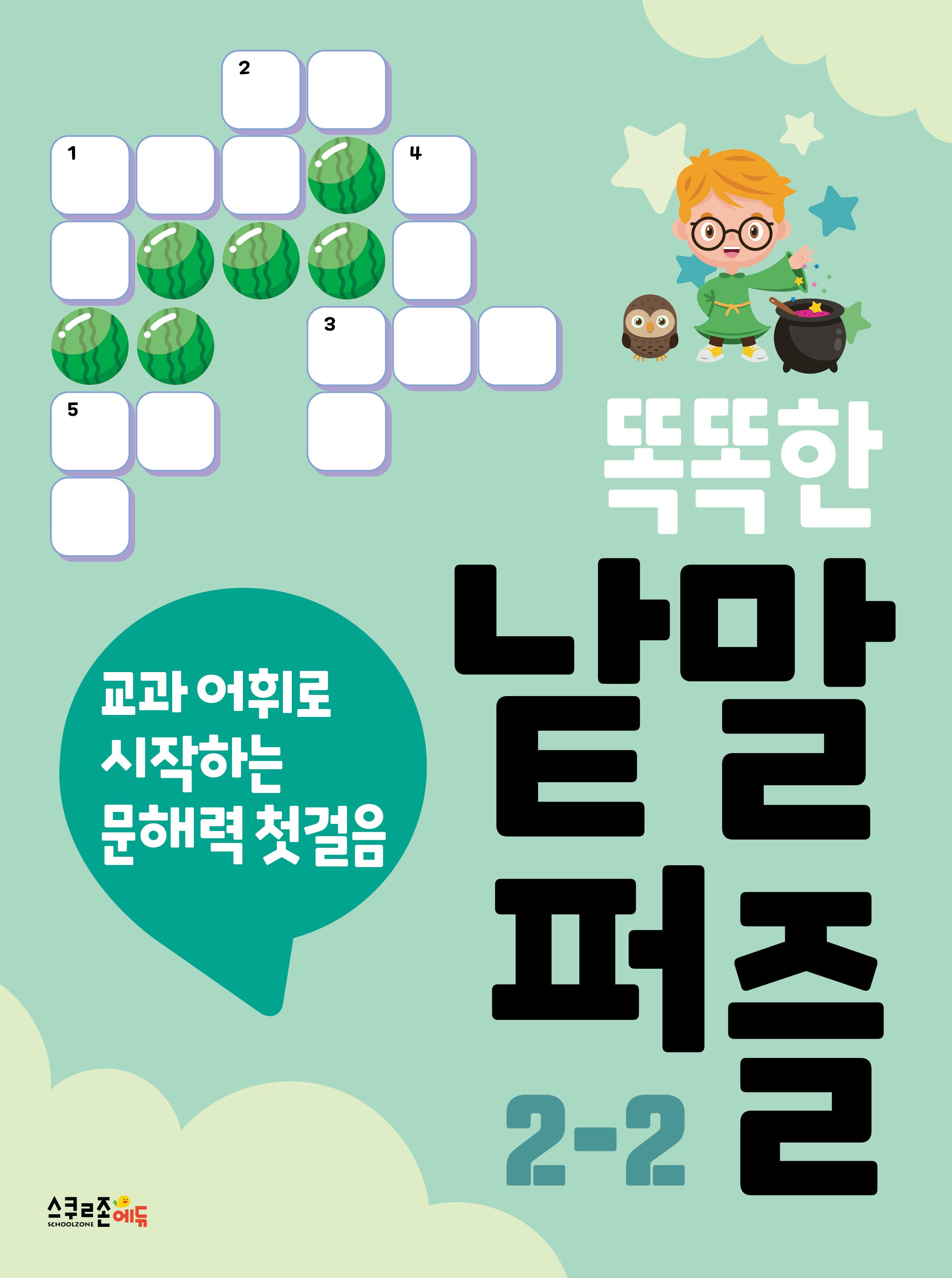 똑똑한 낱말퍼즐 2-2