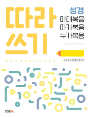 따라쓰기 성경: 마태복음, 마가복음, 누가복음