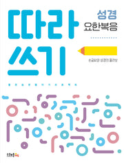 따라쓰기 성경: 요한복음