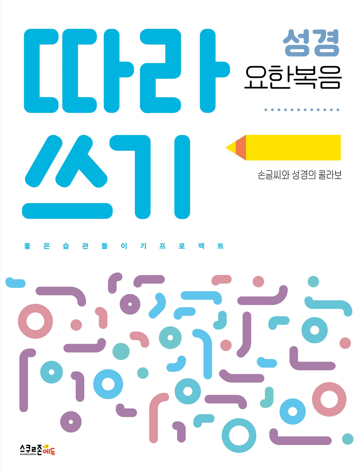 따라쓰기 성경: 요한복음