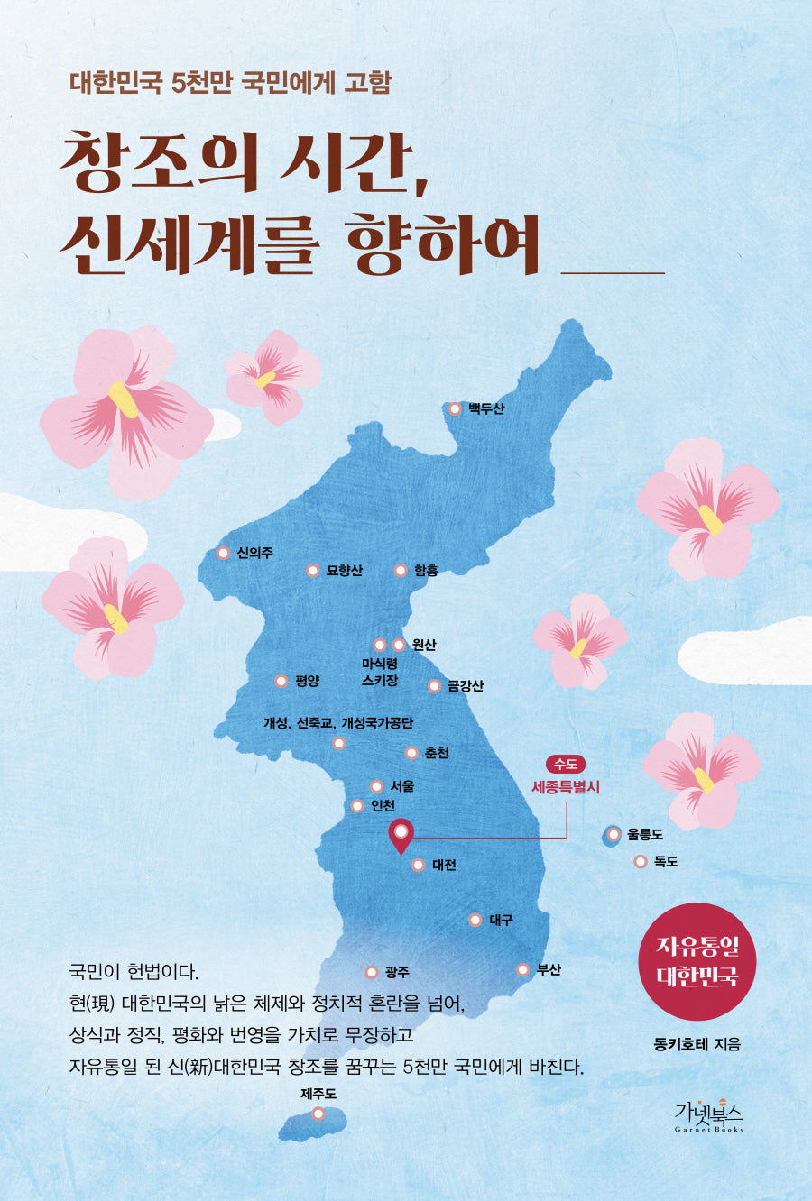 창조의 시간, 신세계를 향하여
