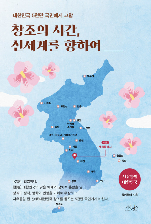 창조의 시간, 신세계를 향하여
