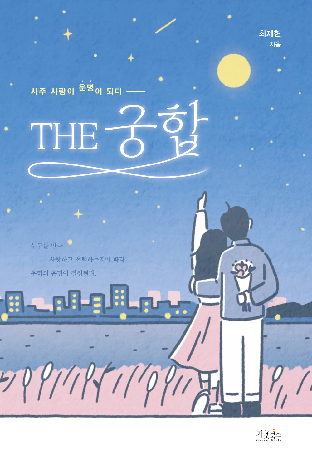 THE 궁합, 사주 사랑이 운명이 되다