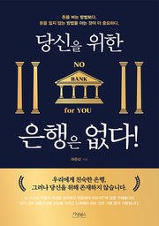 당신을 위한 은행은 없다!