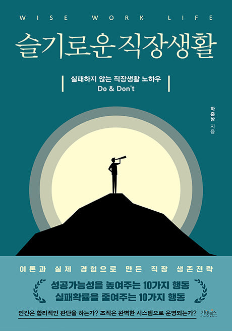 슬기로운 직장생활