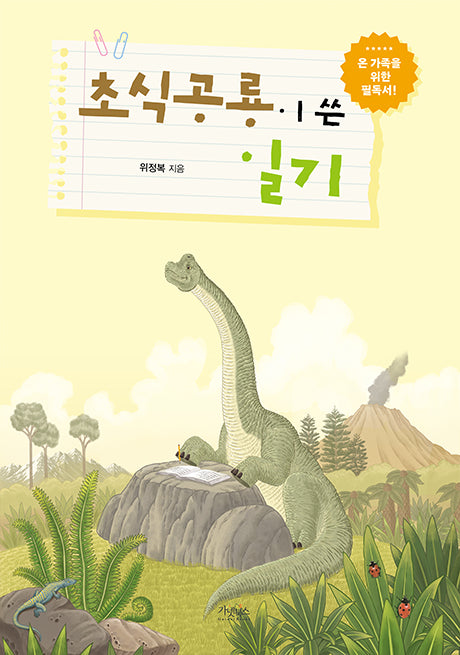 초식공룡이 쓴 일기(양장본 Hardcover)