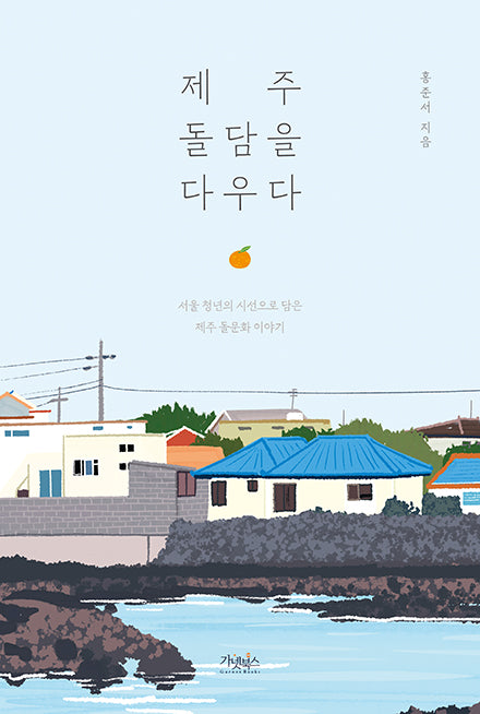 제주 돌담을 다우다(반양장)