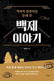 역사적 상상력을 통해 본 백제 이야기