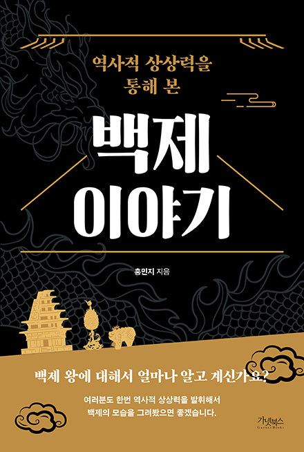 역사적 상상력을 통해 본 백제 이야기