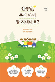 선생님, 우리 아이 잘 지내나요?