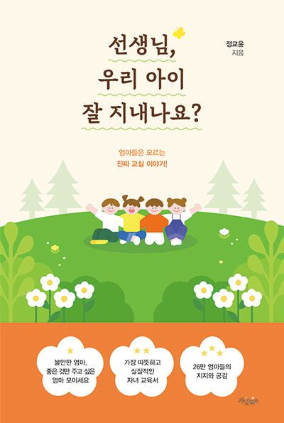 선생님, 우리 아이 잘 지내나요?