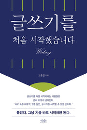 글쓰기를 처음 시작했습니다(개정판 2판)