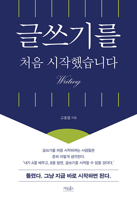 글쓰기를 처음 시작했습니다(개정판 2판)