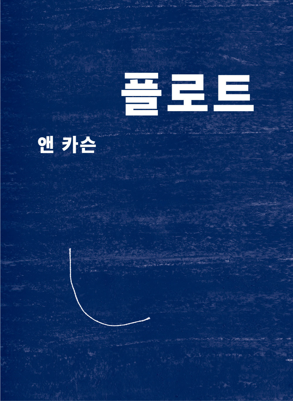 플로트