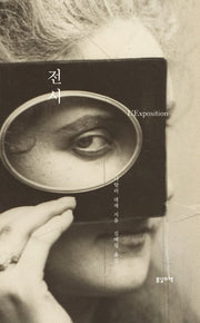 전시(양장본 Hardcover)