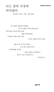 나는 잠의 국경에 다다랐다(봄날의책 세계시인선)