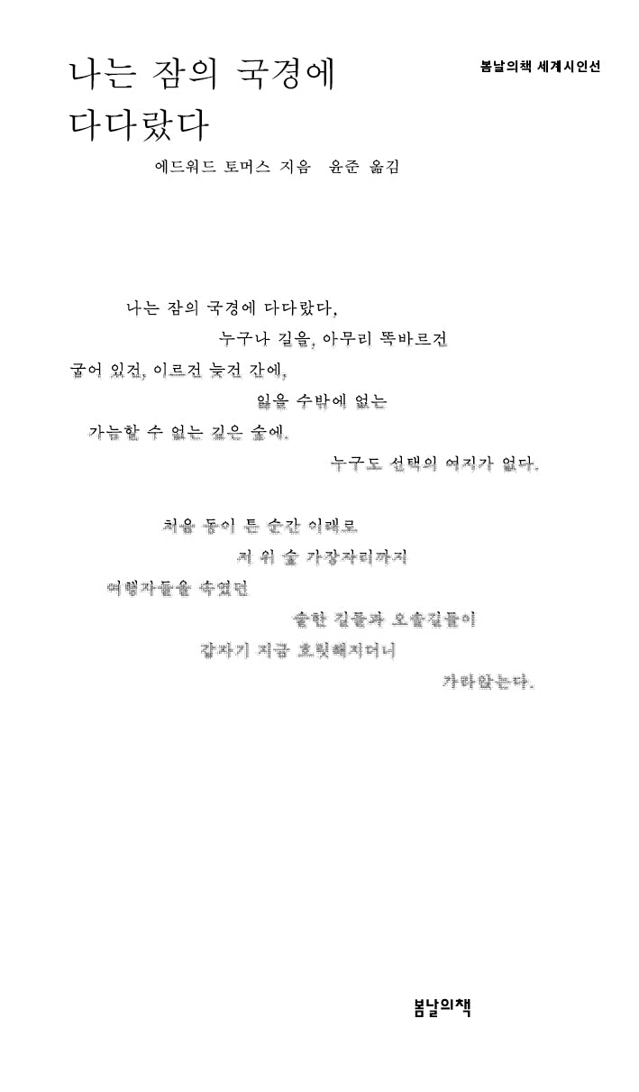나는 잠의 국경에 다다랐다(봄날의책 세계시인선)