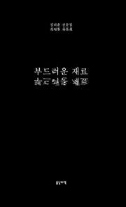 부드러운 재료
