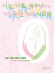 나는 너를 너무나 사랑해(양장본 Hardcover)