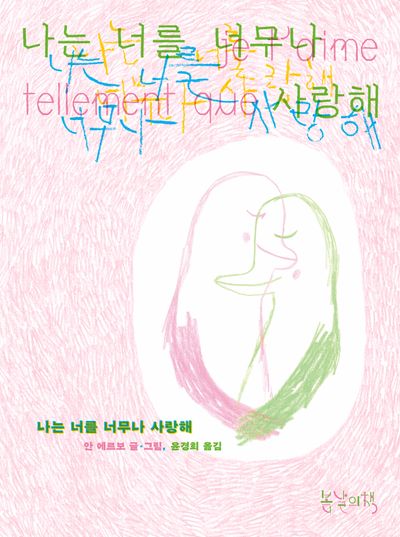나는 너를 너무나 사랑해(양장본 Hardcover)