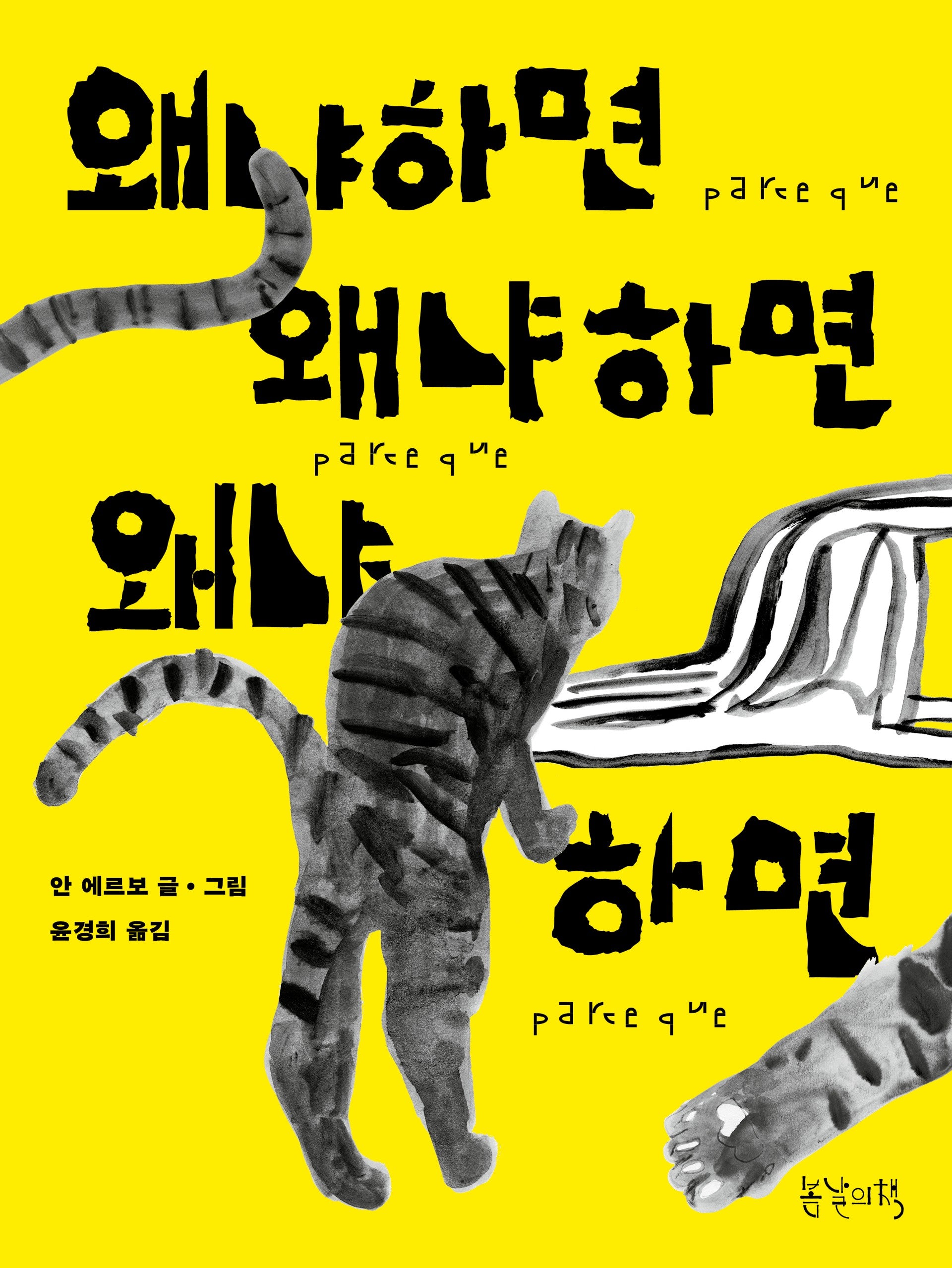 왜냐하면 왜냐하면 왜냐하면(양장본 Hardcover)