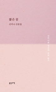 짧은 꿈