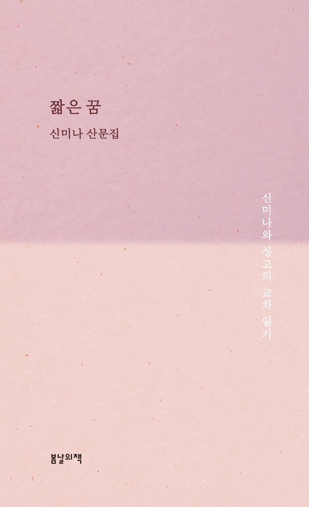 짧은 꿈