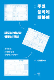 주민등록에 대하여: 제도의 역사와 업무의 원리