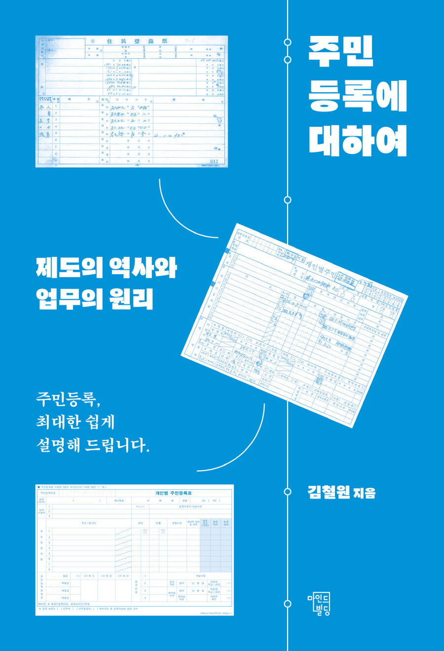 주민등록에 대하여: 제도의 역사와 업무의 원리