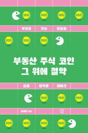 부동산 주식 코인 그 위에 절약