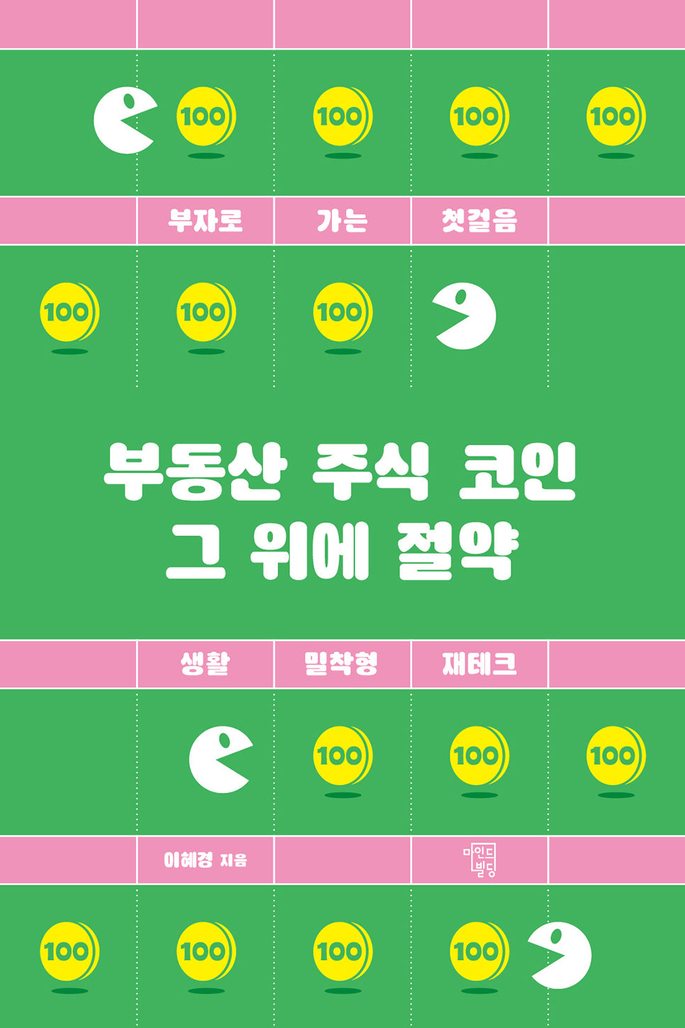 부동산 주식 코인 그 위에 절약