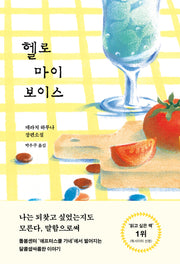 헬로 마이 보이스