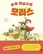 슈퍼 이야기꾼 모리스(양장본 Hardcover)