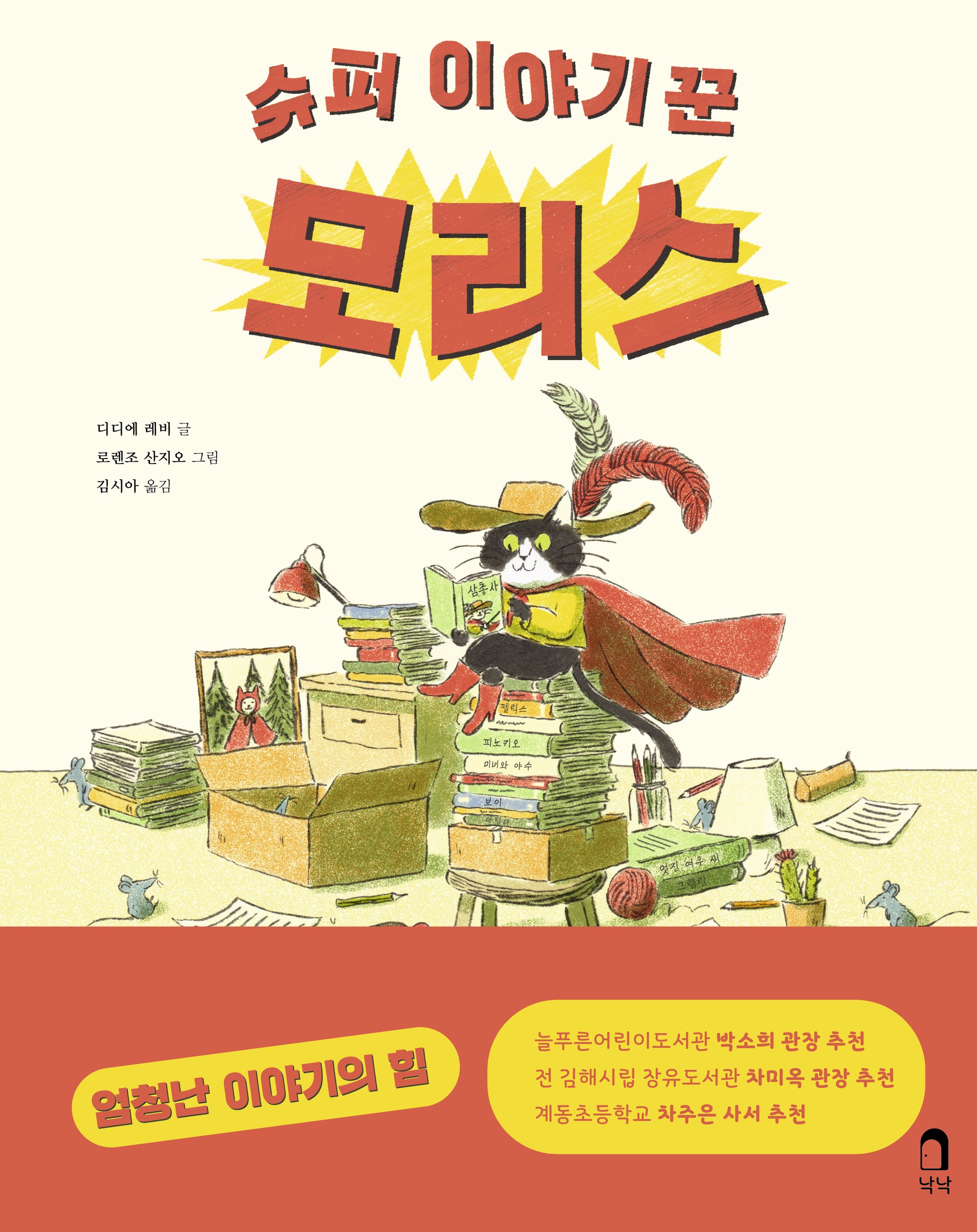 슈퍼 이야기꾼 모리스(양장본 Hardcover)
