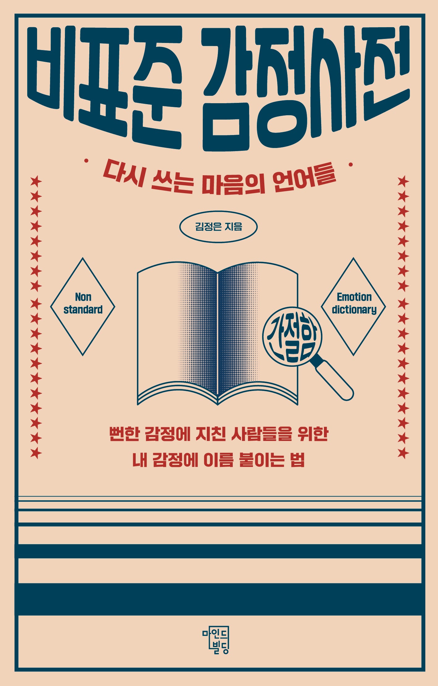 비표준 감정사전