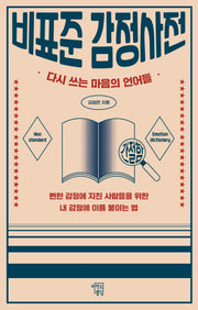 비표준 감정사전