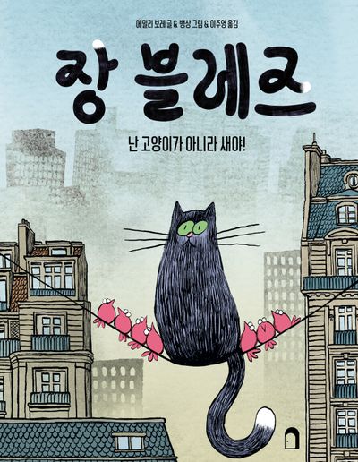 장 블레즈(양장본 Hardcover)